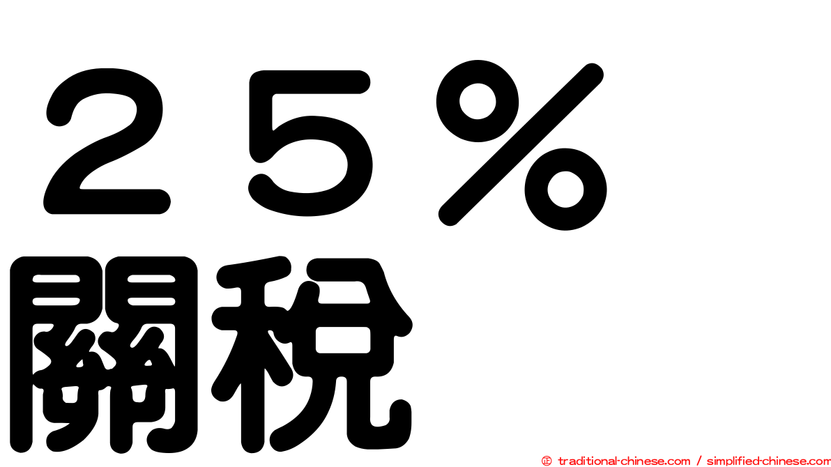 ２５％　關稅